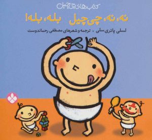 کتاب نه،نه، چی چیل بله،بله | انتشارات نشر پنجره