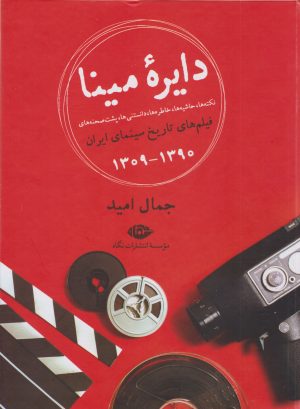 کتاب دایره مینا | انتشارات نگاه