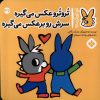 کتاب تروترو عکس می گیره سرش رو برعکس می گیره | انتشارات نشر پنجره