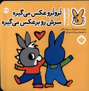 کتاب تروترو عکس می گیره سرش رو برعکس می گیره | انتشارات نشر پنجره