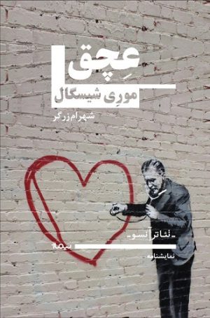 کتاب عچق | انتشارات نیماژ