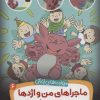 کتاب ماجراهای من و اژدها 6 | انتشارات قدیانی