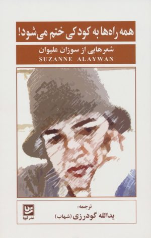 کتاب همه راه ها به کودکی ختم می شود! | انتشارات نشر گویا