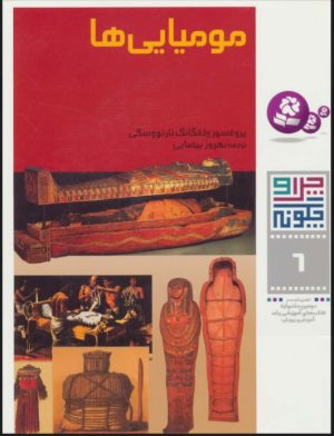 کتاب چرا و چگونه 6 (مومیایی ها) | انتشارات قدیانی