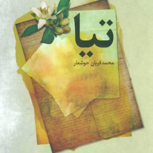 کتاب تیا | انتشارات علم