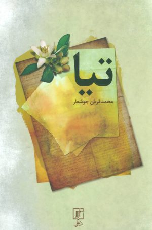 کتاب تیا | انتشارات علم