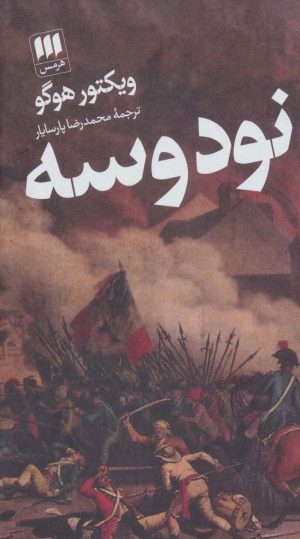 کتاب نود و سه | انتشارات هرمس