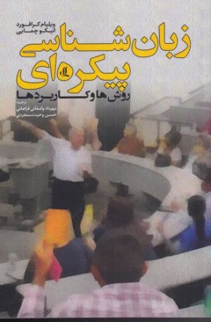 کتاب زبان شناسی پیکره ای | انتشارات لوگوس