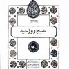 کتاب صبح روز عید | انتشارات کانون پرورش فکری کودکان و نوجوانان