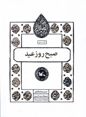 کتاب صبح روز عید | انتشارات کانون پرورش فکری کودکان و نوجوانان