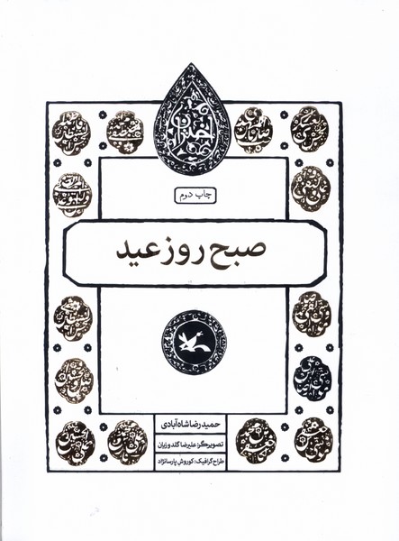 کتاب صبح روز عید | انتشارات کانون پرورش فکری کودکان و نوجوانان