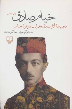 کتاب خیام صادق | انتشارات نشر چشمه