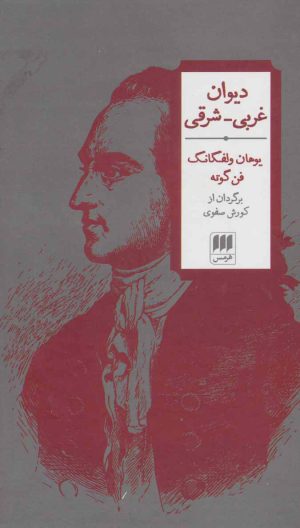 کتاب دیوان غربی-شرقی | انتشارات هرمس