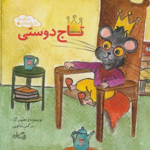 کتاب تاج دوستی | انتشارات نیستان