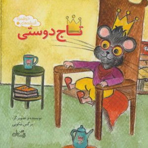 کتاب تاج دوستی | انتشارات نیستان