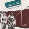 کتاب ظهور و سقوط سلطنت پهلوی (دو جلدی) | انتشارات اطلاعات