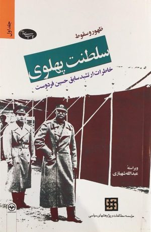 کتاب ظهور و سقوط سلطنت پهلوی (دو جلدی) | انتشارات اطلاعات