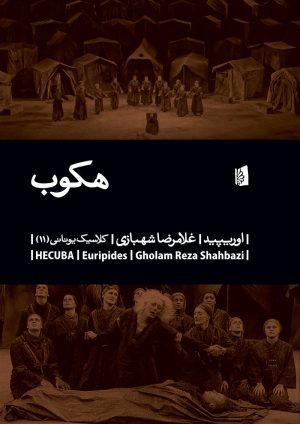کتاب هکوب | انتشارات بیدگل