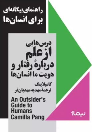 کتاب راهنمای بیگانه ای برای انسان ها | انتشارات نیماژ