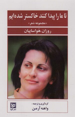 کتاب تا ما را پیدا کنند خاکستر شده ایم | انتشارات نشر گویا