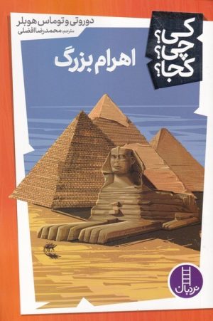 کتاب اهرام بزرگ | انتشارات فنی ایران نردبان