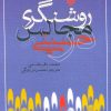 کتاب روشنگری در مجالس حسینی | انتشارات سوره مهر