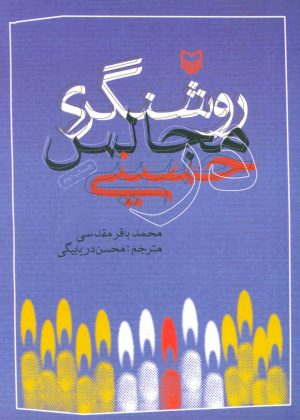 کتاب روشنگری در مجالس حسینی | انتشارات سوره مهر