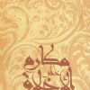 کتاب دعای مکارم الاخلاق | انتشارات نیستان