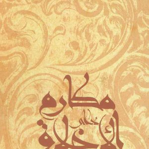 کتاب دعای مکارم الاخلاق | انتشارات نیستان