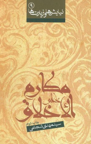 کتاب دعای مکارم الاخلاق | انتشارات نیستان