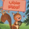 کتاب سنجاب کوچولو | انتشارات پیدایش