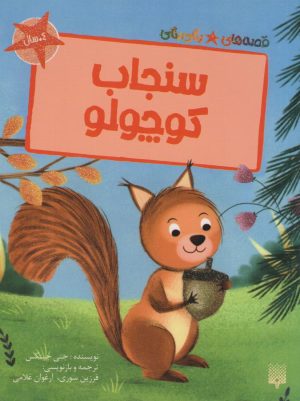کتاب سنجاب کوچولو | انتشارات پیدایش