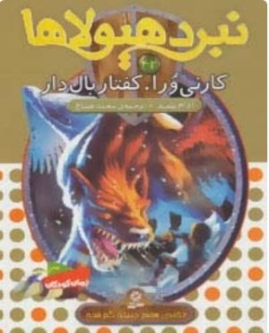 کتاب نبرد هیولاها 42 | انتشارات قدیانی