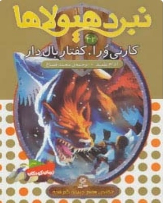 کتاب نبرد هیولاها 42 | انتشارات قدیانی