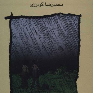 کتاب آنجا زیر باران | انتشارات علم