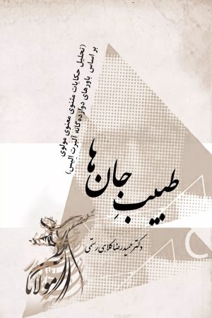 کتاب طبیب جان ها | انتشارات تیرگان