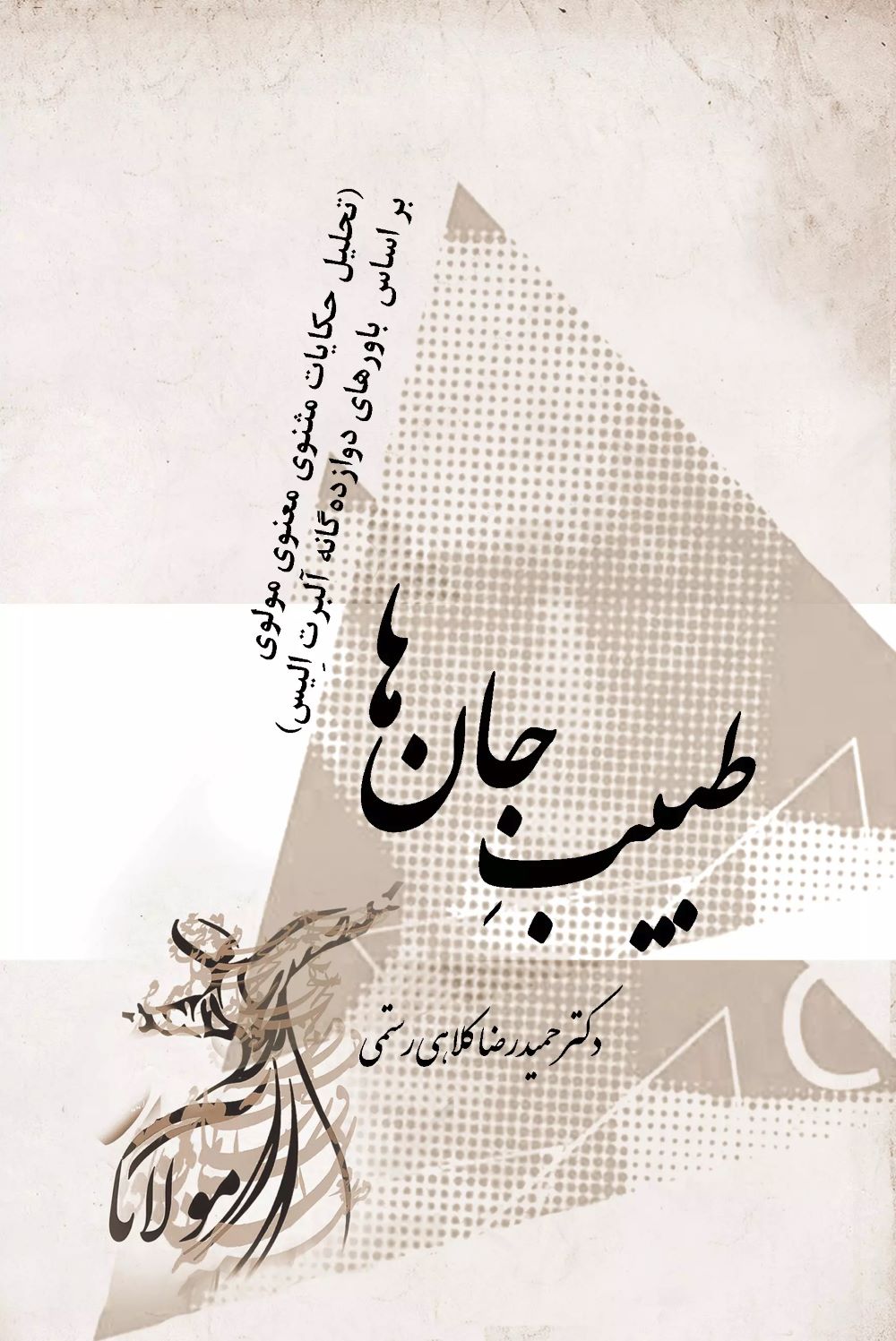 کتاب طبیب جان ها | انتشارات تیرگان