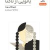 کتاب بانویی از تاکنا | انتشارات نشر نی