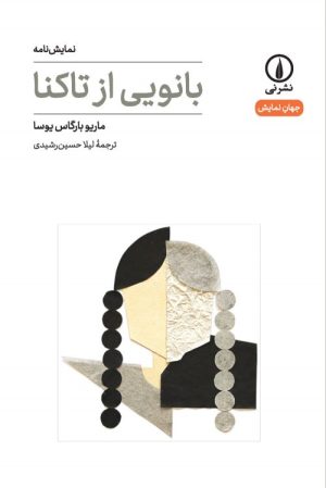 کتاب بانویی از تاکنا | انتشارات نشر نی