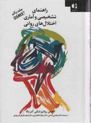 کتاب راهنمای تشخیصی و آماری اختلال های روانی 1 | انتشارات دانژه