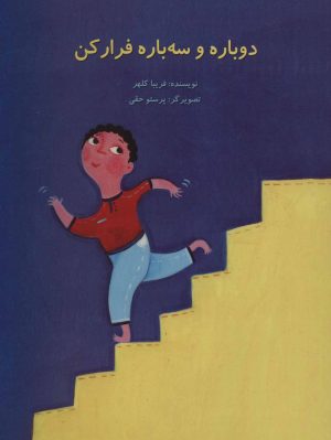 کتاب دوباره و سه باره فرار کن | انتشارات پرنده آبی