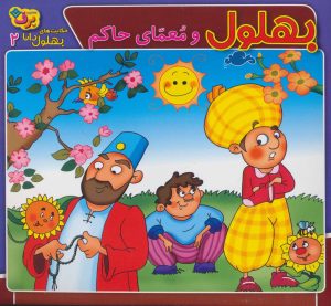 کتاب بهلول و معمای حاکم | انتشارات برف
