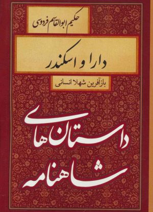 کتاب دارا و اسکندر | انتشارات سمیر