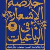 کتاب خلاصه الاشعار فی الرباعیات | انتشارات هرمس