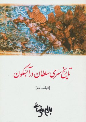 کتاب تاریخ سری سلطان در آبسکون | انتشارات روشنگران و مطالعات زنان