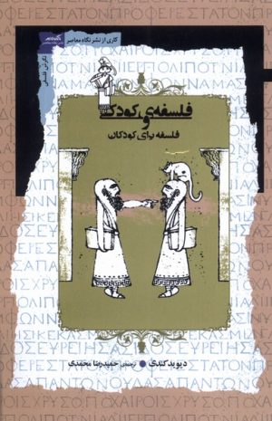 کتاب فلسفه ی کودکی و فلسفه برای کودکان | انتشارات نگاه معاصر