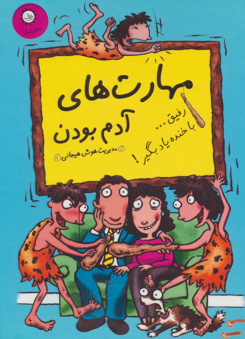 کتاب مجموعه مهارت های آدم بودن | انتشارات ایران بان