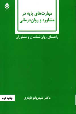کتاب مهارت های پایه در مشاوره و روان درمانی | انتشارات قطره