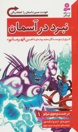 کتاب نبرد در آسمان | انتشارات قدیانی