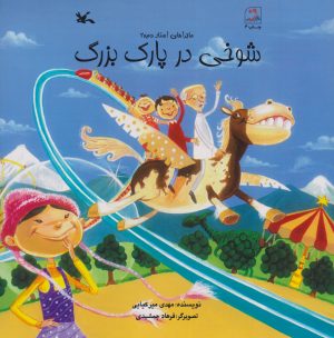 کتاب شوخی در پارک بزرگ | انتشارات کانون پرورش فکری کودکان و نوجوانان